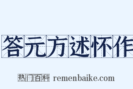 答元方述怀作是什么意思的图片